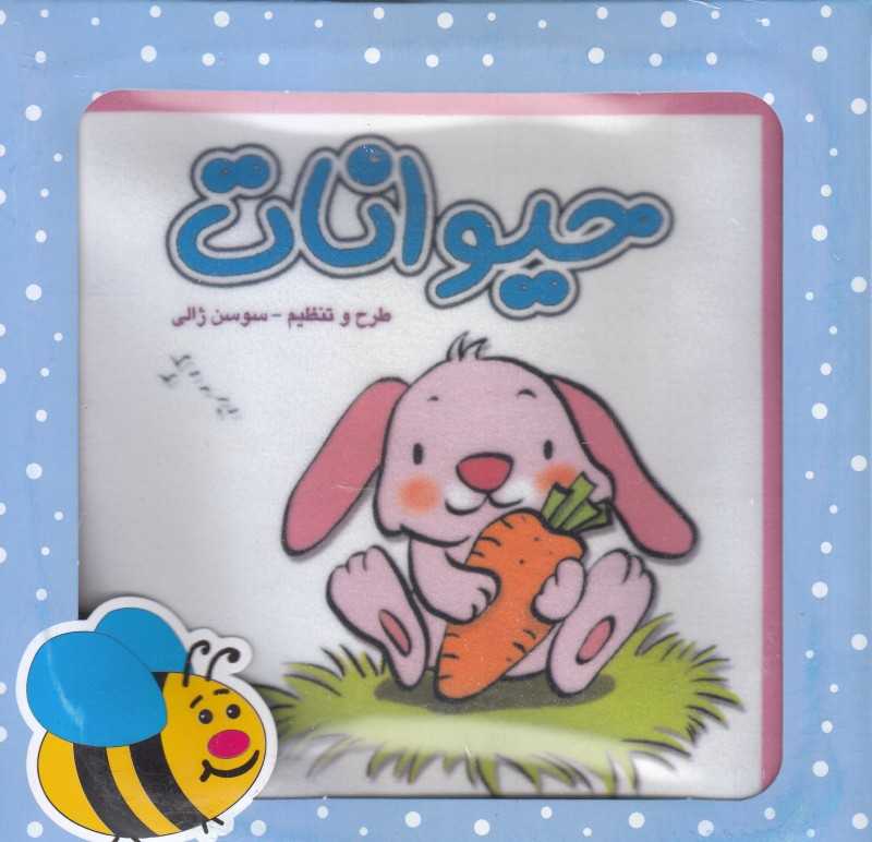 حیوانات خرگوش (کتاب پارچه‌ای) (با جعبه)