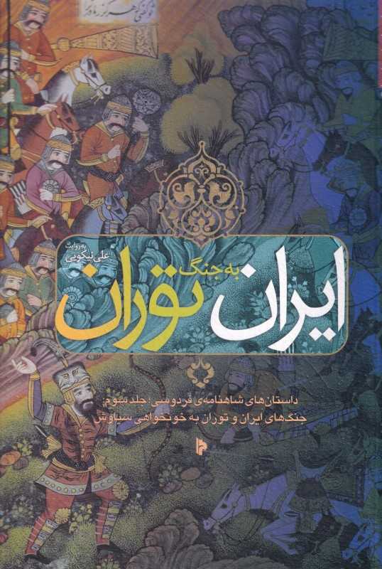 ایران به جنگ توران (داستان‌های شاهنامه‌ی فردوسی جلد سوم جنگ‌های ایران و توران به خونخواهی سیاوش)