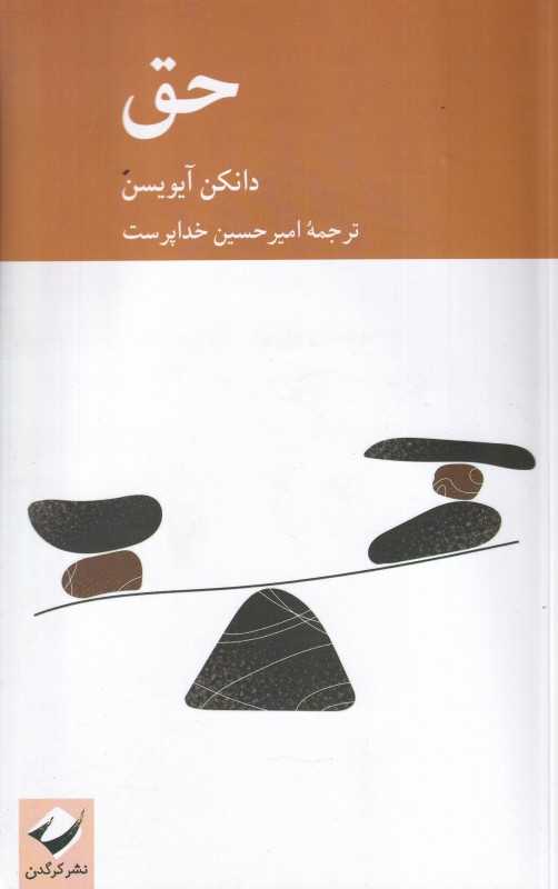 حق