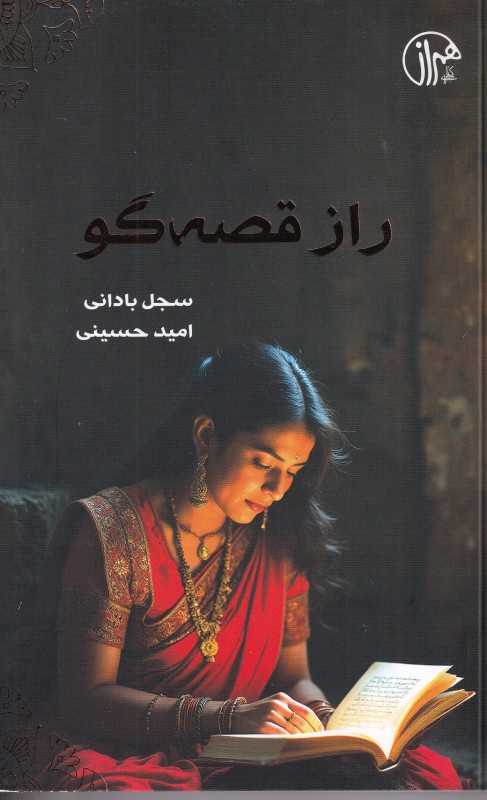 راز قصه‌گویی