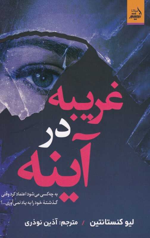 غریبه در آینه (به چه کسی می‌شود اعتماد کرد وقتی گذشته خود را به یاد نمی‌آوری)