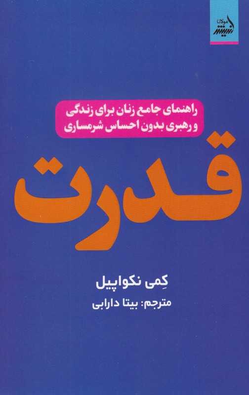 قدرت (راهنمای جامع زنان برای زندگی و رهبری بدون احساس شرمساری)