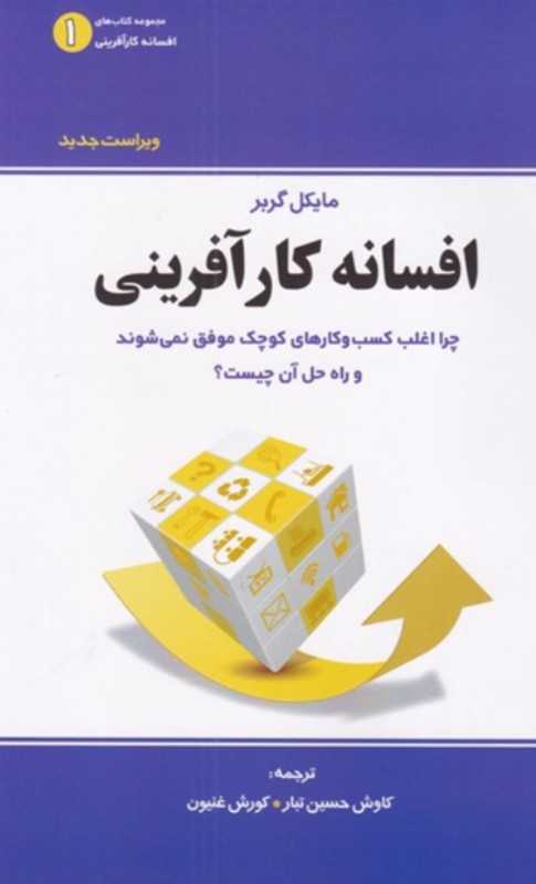 افسانه کارآفرینی (چرا اغلب کسب و کارهای کوچک موفق نمی‌شوند و راه حل آن چیست)