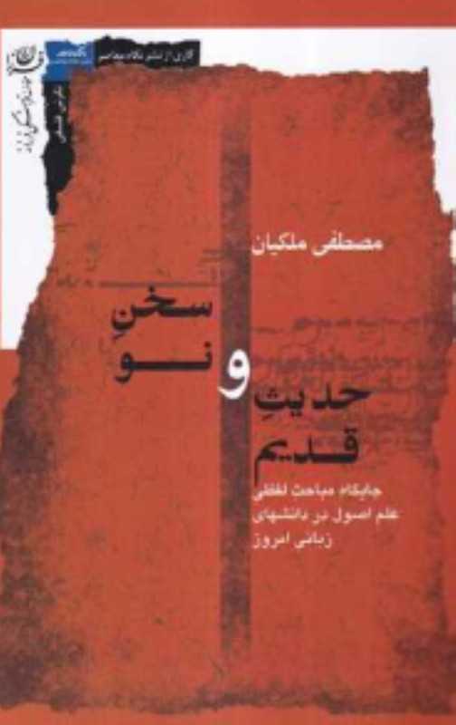 حدیث قدیم و سخن نو (جایگاه مباحث لفظی علم اصول در دانشهای زبانی امروز) - 0