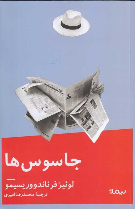 جاسوس‌ها (نیماژ)