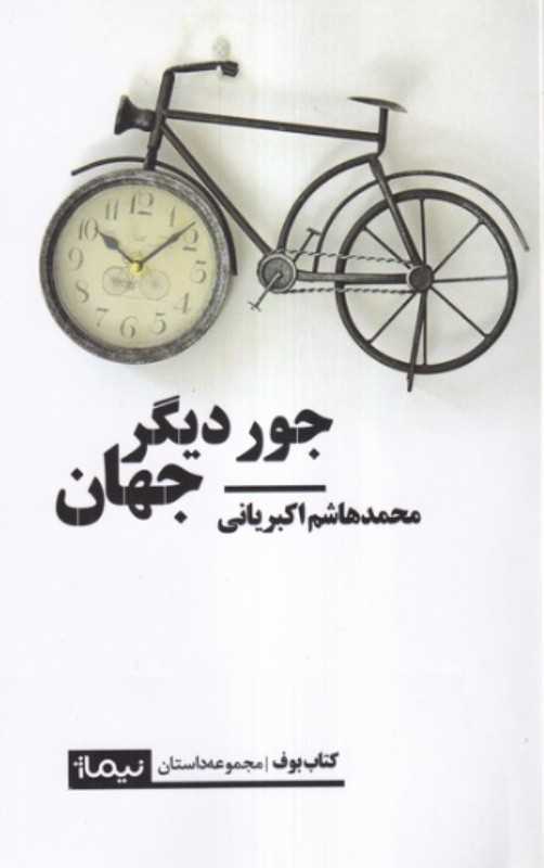 جور دیگر جهان