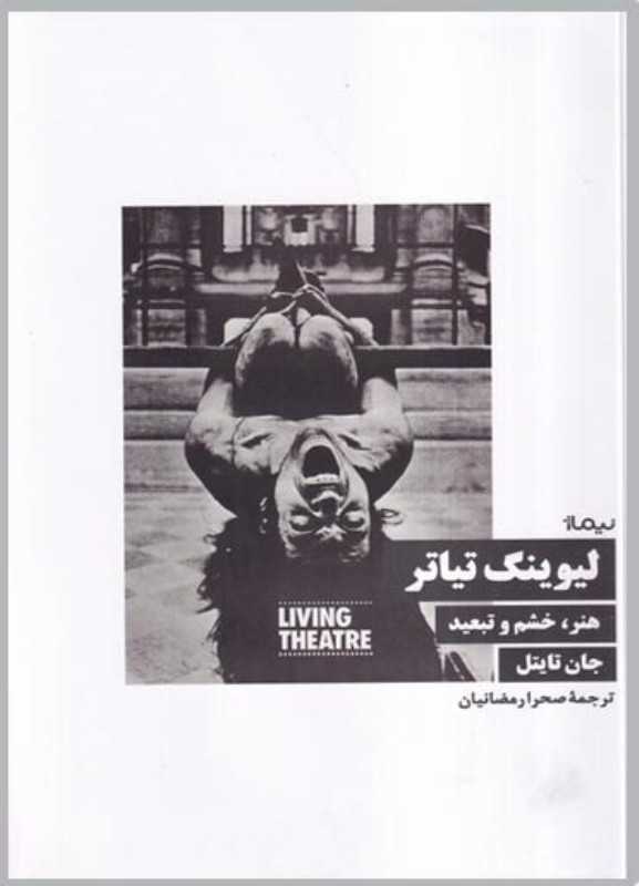 لیوینگ تیاتر (هنر خشم و تبعید)