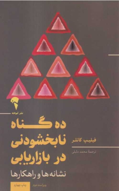 ده گناه نابخشودنی در بازاریابی (نشانه‌ها و راهکارها) - 0