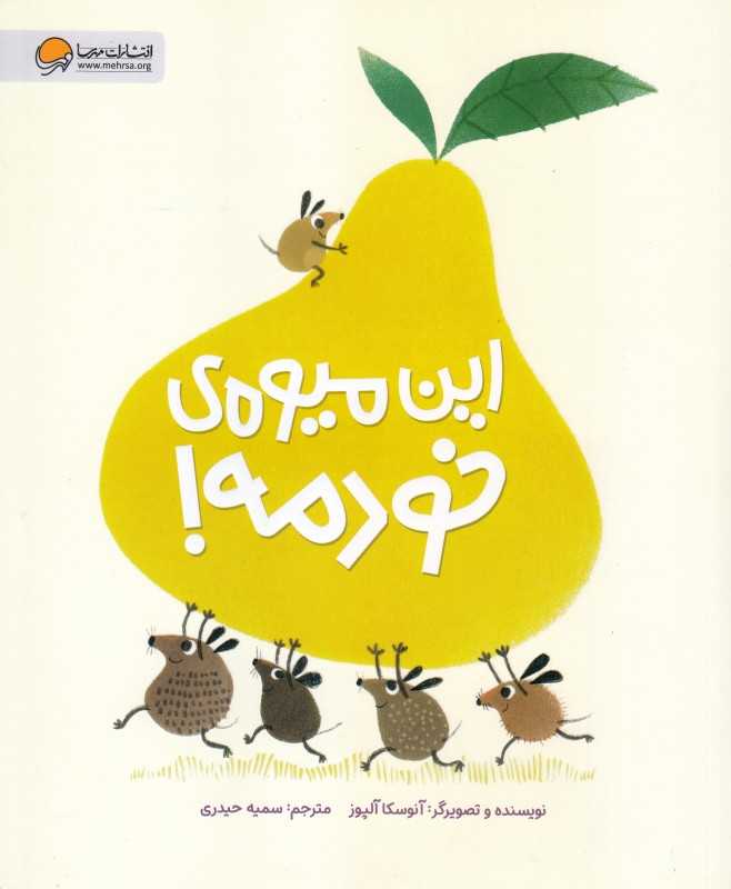این میوه خودمه