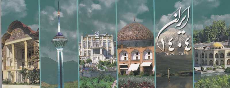 تقویم رومیزی پهن ایران 1404 (گویا)