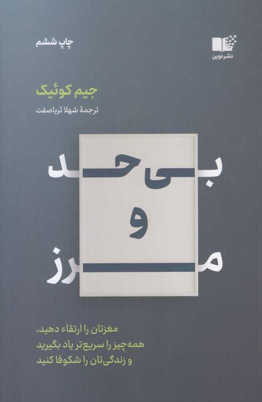 بی حد و مرز (مغزتان را ارتقا دهید همه چیز را سریع‌تر یاد بگیرید و زندگی‌تان را شکوفا کنید) - 0