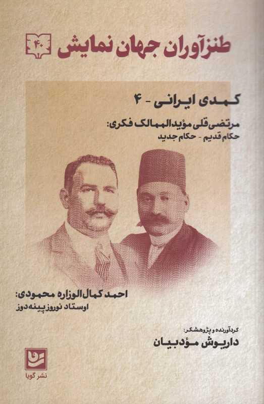 طنزآوران جهان نمایش 40 - 0