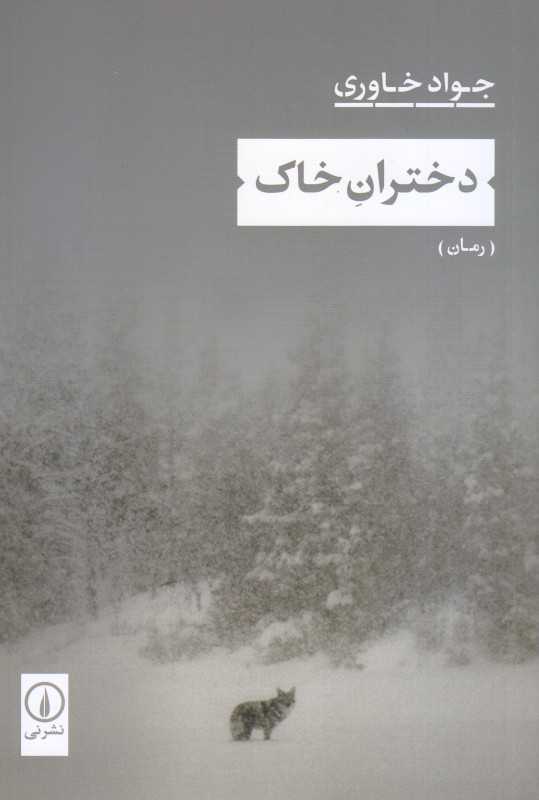 دختران خاک