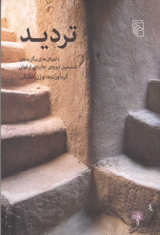 تردید (مرکز)
