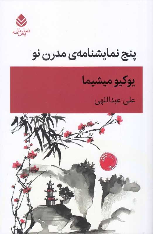 پنج نمایش‌نامه مدرن نو