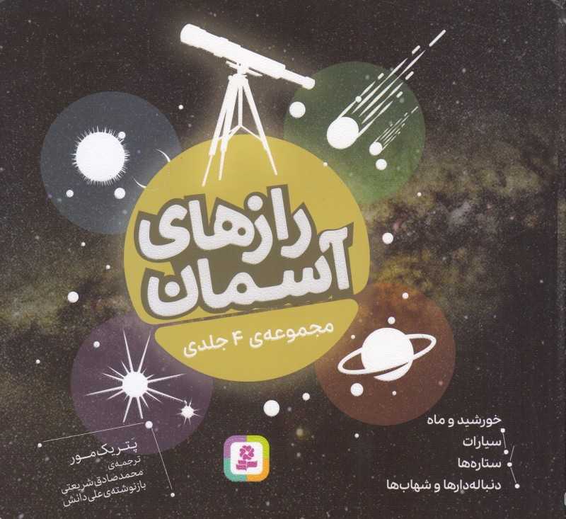 رازهای آسمان (مجموعه 4 جلدی) (16×16) - 0