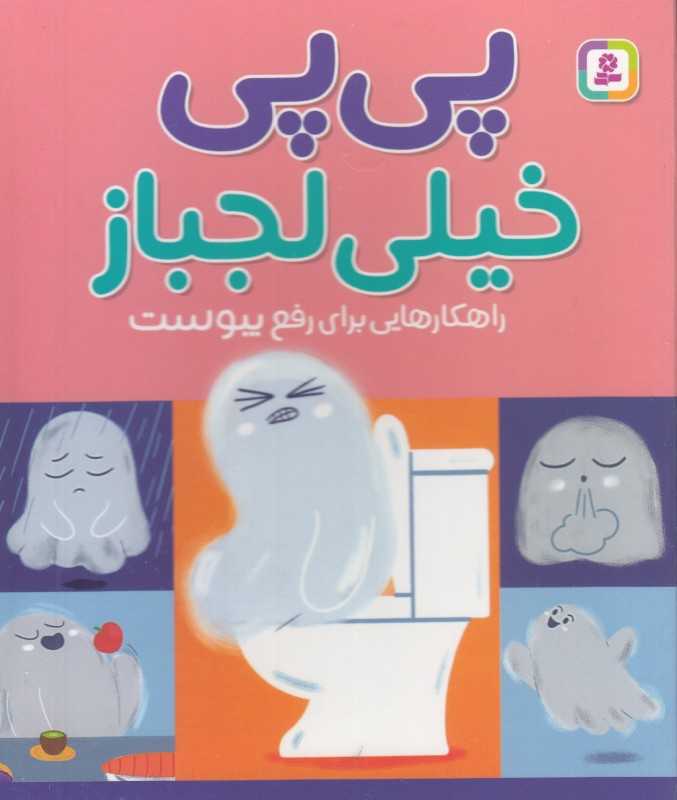 پی‌پی خیلی لجباز (راهکارهایی برای رفع یبوست)