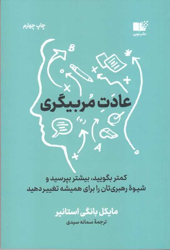 عادت مربی‌گری (کمتر بگویید بیشتر بپرسید و شیوه رهبر‌تان را برای همیشه تغییر دهید)