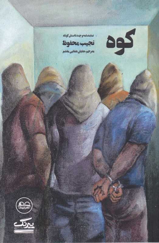 کوه (نمایش‌نامه و چند داستان کوتاه)
