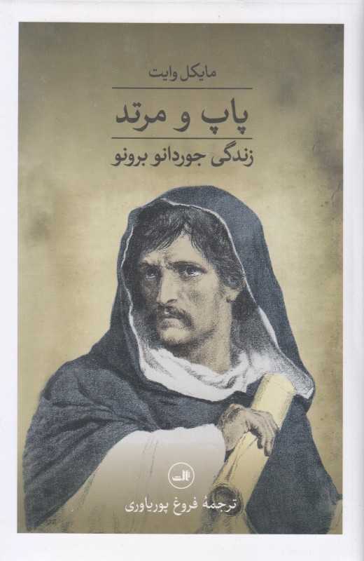 پاپ و مرتد (گالینگور)