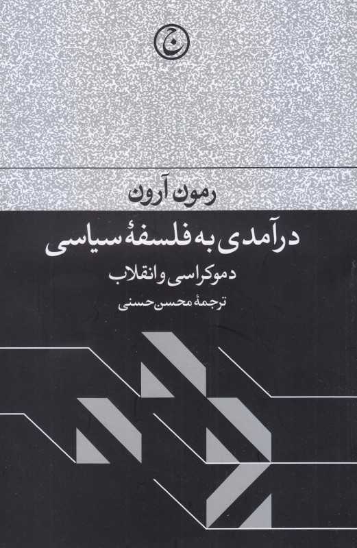 درآمدی به فلسفه سیاسی (دموکراسی و انقلاب) - 0
