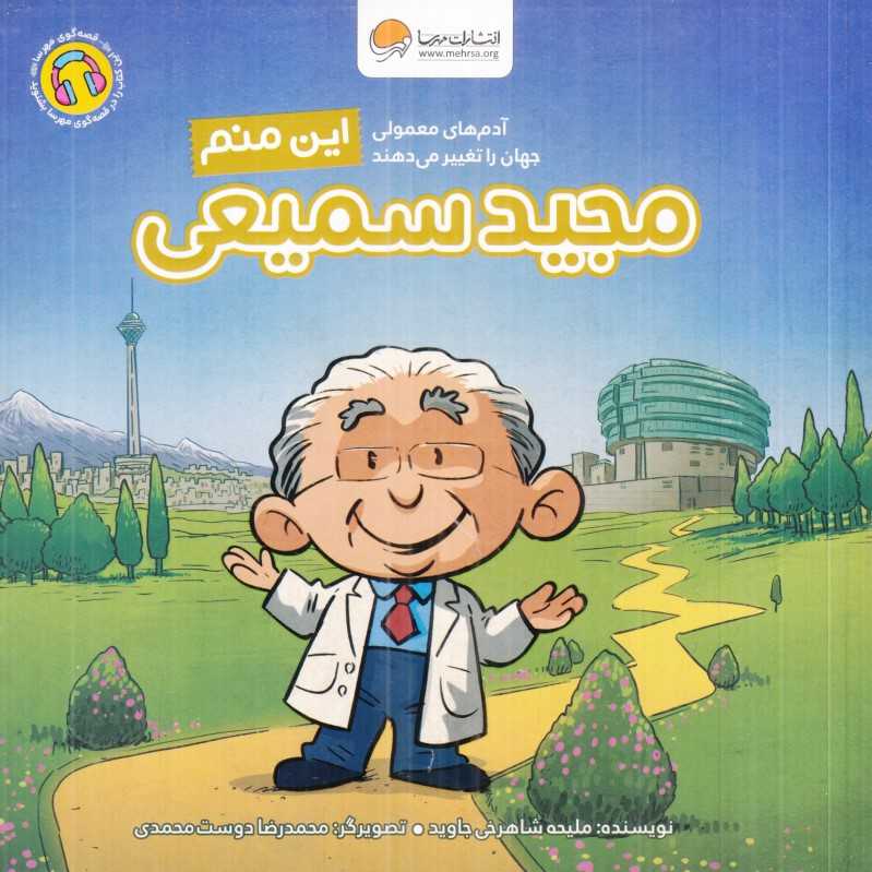 این منم مجید سمیعی (آدم‌های معمولی جهان را تغییر می‌دهند) - 0