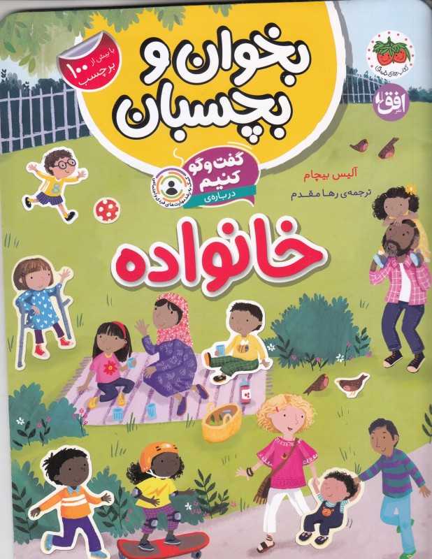 بخوان و بچسبان 7 (گفت‌وگو کنیم درباره خانواده)