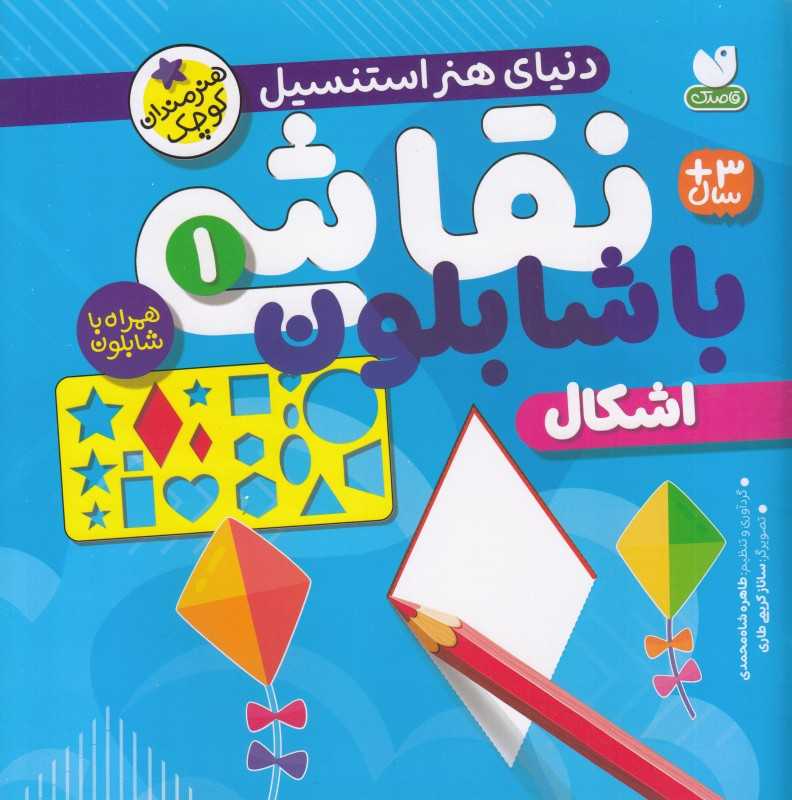 دنیای هنر استنسیل (نقاشی با شابلون 1 ) (اشکال) - 0