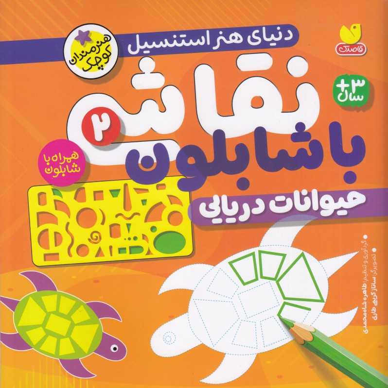 دنیای هنر استنسیل (نقاشی با شابلون 2 ) (حیوانات دریایی)