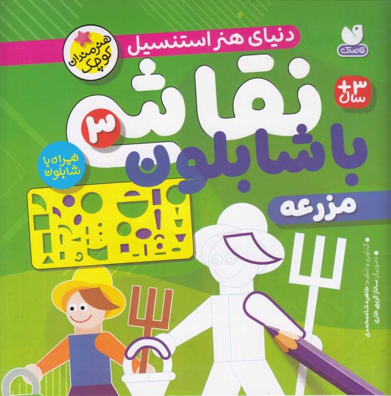 دنیای هنر استنسیل (نقاشی با شابلون 3 ) (مزرعه)