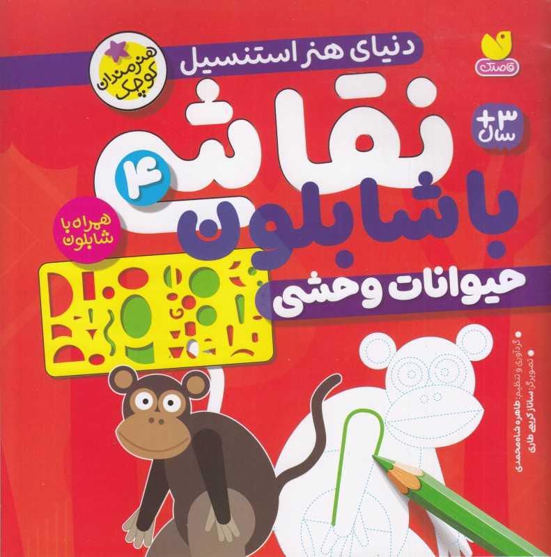 دنیای هنر استنسیل (نقاشی با شابلون 4 ) (حیوانات وحشی)