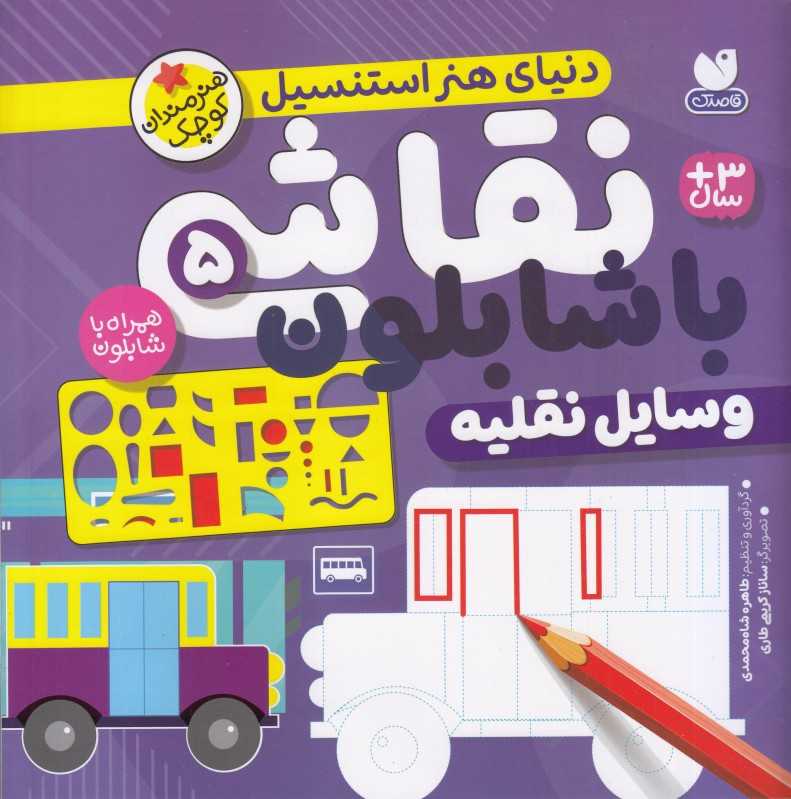 دنیای هنر استنسیل (نقاشی با شابلون 5 ) (وسایل نقلیه) - 0