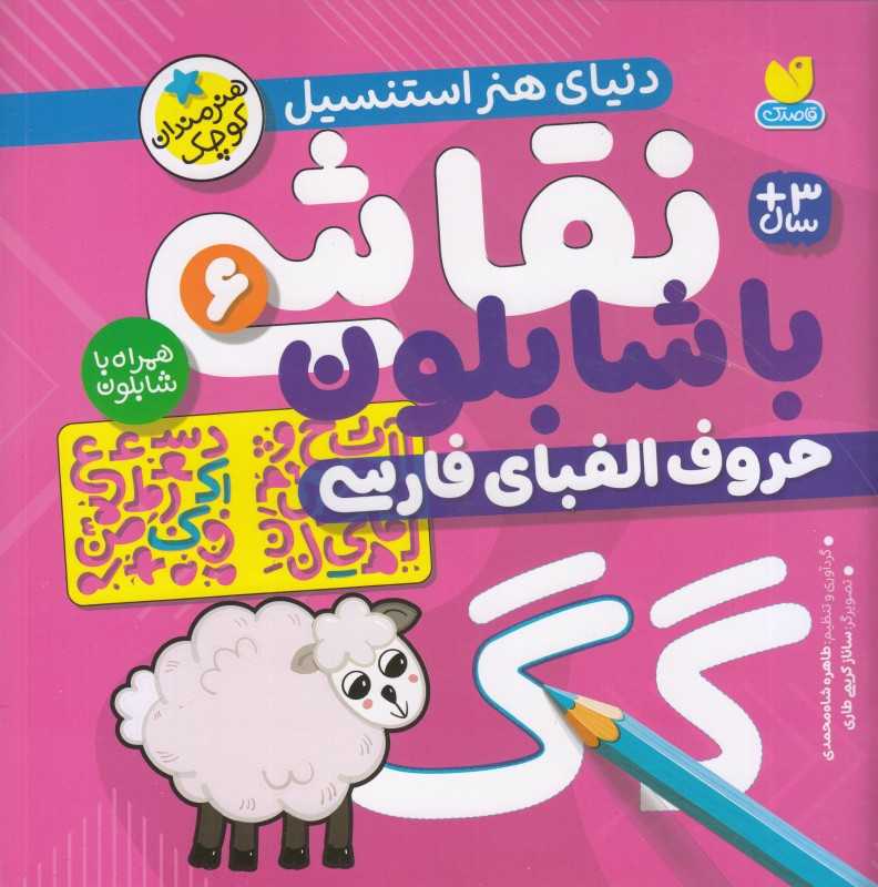 دنیای هنر استنسیل (نقاشی با شابلون 6 ) (حروف الفبای فارسی)