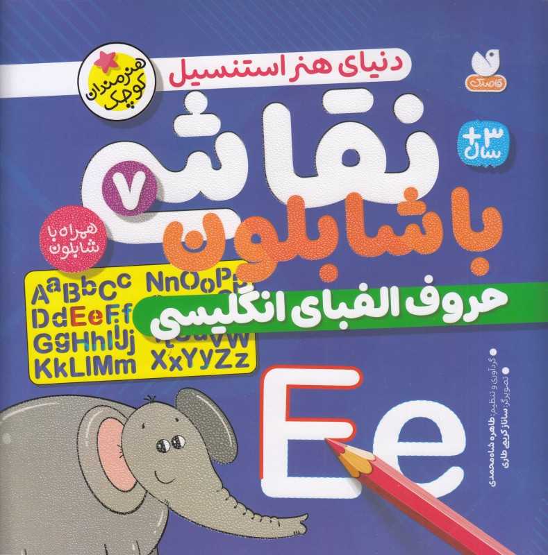دنیای هنر استنسیل (نقاشی با شابلون 7 ) (حروف الفبای انگلیسی)