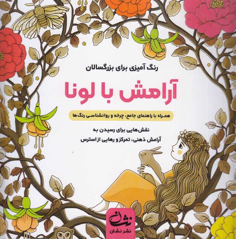 آرامش با لونا (رنگ‌آمیزی بزرگسالان) (نقش‌هایی برای رهایی از استرس و رسیدن به آرامش)
