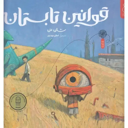 قوانین تابستان
