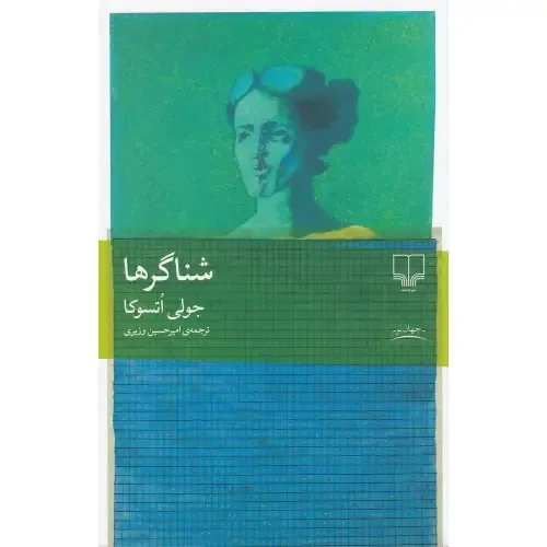 جلد کتاب شناگرها نوشته جولی اتسوکا، ترجمه امیرحسین وزیری، نشر چشمه؛ روایتی شاعرانه از حافظه، تنهایی و فروپاشی آرام ذهن.