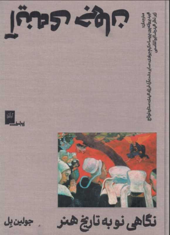 آینه جهان (نگاهی نو به تاریخ هنر) - 0