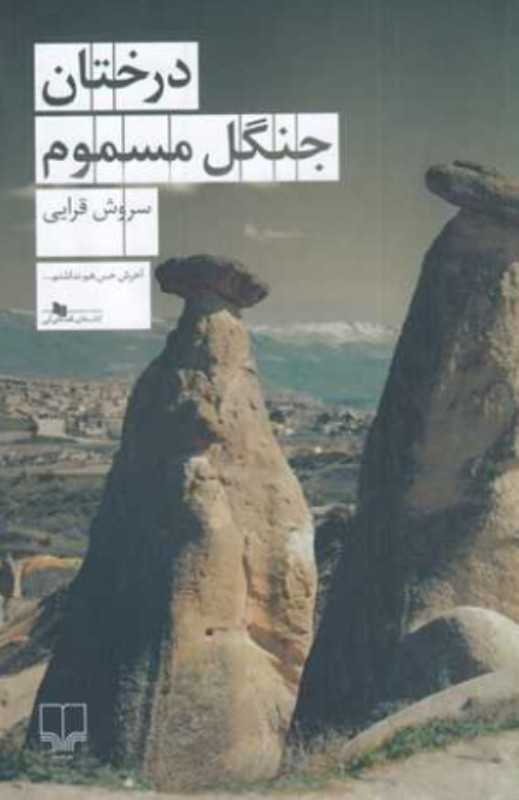 درختان جنگل مسموم