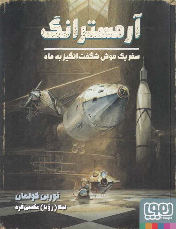 آرمسترانگ (سفر یک موش شگفت‌انگیز به ماه)