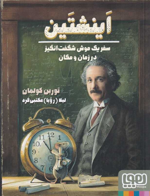 اینشتین (سفر یک موش شگفت‌انگیز در زمان و مکان)