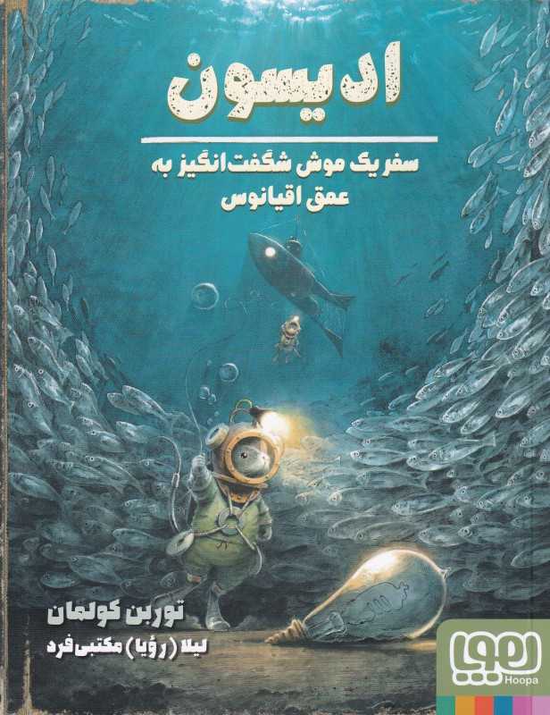 ادیسون (سفر یک موش شگفت‌انگیز به عمق اقیانوس)