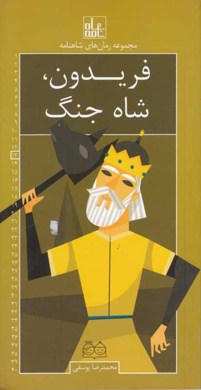 مجموعه رمان‌های شاهنامه 13 (فریدون شاه جنگ)