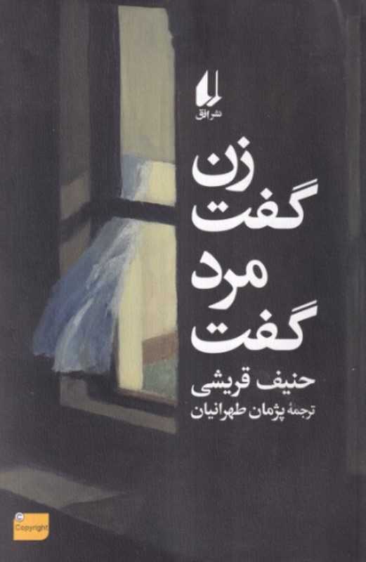 زن گفت مرد گفت