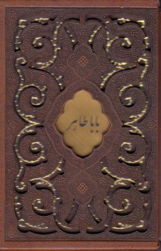 دیوان باباطاهر(طرح چرم نیم‌جیبی با قاب لیزری میردشتی)