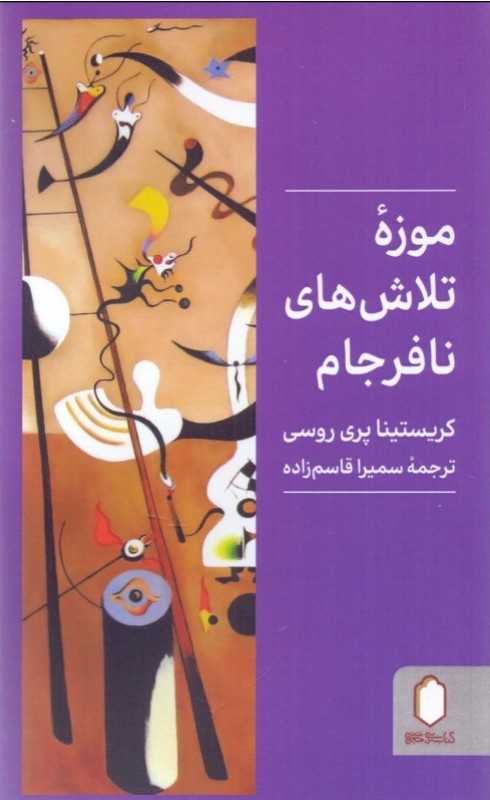 موزه تلاش‌های نافرجام