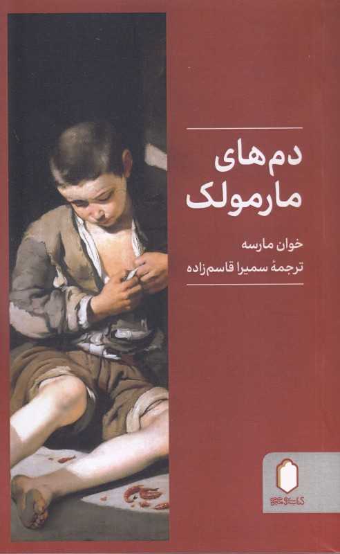 دم‌های مارمولک