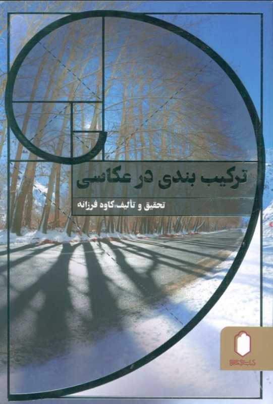 ترکیب‌بندی در عکاسی (میردشتی)