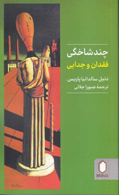 چند شاخگی فقدان و جدایی