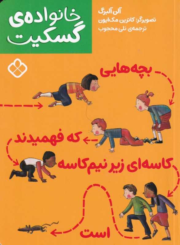 خانواده گسکیت (بچه‌هایی که فهمیدند کاسه‌ای زیر نیم کاسه‌ است)